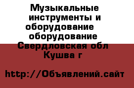 Музыкальные инструменты и оборудование DJ оборудование. Свердловская обл.,Кушва г.